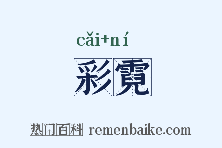 彩霓是什么意思的图片